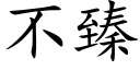 不臻 (楷体矢量字库)