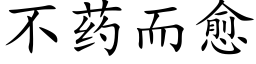 不药而愈 (楷体矢量字库)