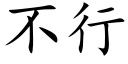 不行 (楷體矢量字庫)