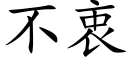 不衷 (楷体矢量字库)