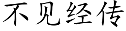 不見經傳 (楷體矢量字庫)