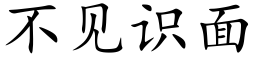 不見識面 (楷體矢量字庫)