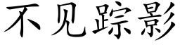 不见踪影 (楷体矢量字库)