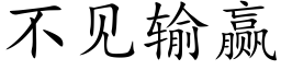 不見輸赢 (楷體矢量字庫)