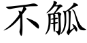 不觚 (楷體矢量字庫)