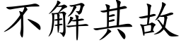 不解其故 (楷体矢量字库)