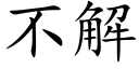 不解 (楷體矢量字庫)