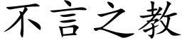 不言之教 (楷体矢量字库)