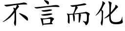 不言而化 (楷体矢量字库)