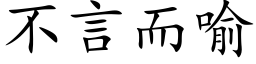 不言而喻 (楷體矢量字庫)