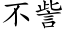 不訾 (楷体矢量字库)