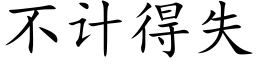 不计得失 (楷体矢量字库)