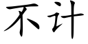 不计 (楷体矢量字库)