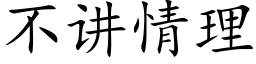 不講情理 (楷體矢量字庫)