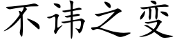 不讳之变 (楷体矢量字库)