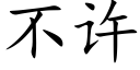 不许 (楷体矢量字库)