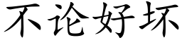 不论好坏 (楷体矢量字库)