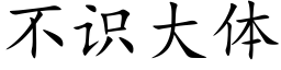 不识大体 (楷体矢量字库)