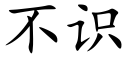 不识 (楷体矢量字库)