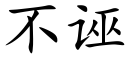 不诬 (楷体矢量字库)