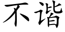 不谐 (楷体矢量字库)