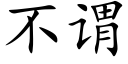 不謂 (楷體矢量字庫)