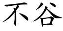 不谷 (楷体矢量字库)