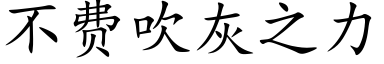 不费吹灰之力 (楷体矢量字库)