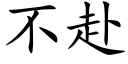 不赴 (楷體矢量字庫)