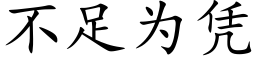 不足为凭 (楷体矢量字库)