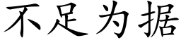 不足為據 (楷體矢量字庫)