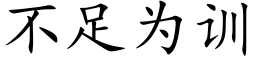 不足為訓 (楷體矢量字庫)