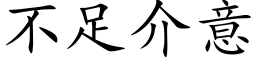 不足介意 (楷体矢量字库)