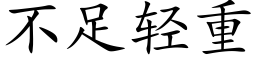 不足轻重 (楷体矢量字库)