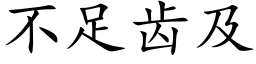 不足齿及 (楷体矢量字库)