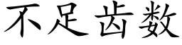 不足齒數 (楷體矢量字庫)