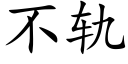 不轨 (楷体矢量字库)