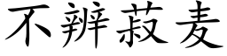 不辨菽麦 (楷体矢量字库)