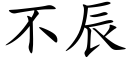 不辰 (楷體矢量字庫)