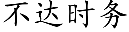 不达时务 (楷体矢量字库)