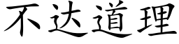 不達道理 (楷體矢量字庫)