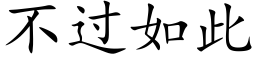 不过如此 (楷体矢量字库)