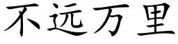 不远万里 (楷体矢量字库)