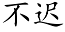 不迟 (楷体矢量字库)