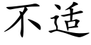 不适 (楷体矢量字库)