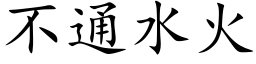 不通水火 (楷体矢量字库)