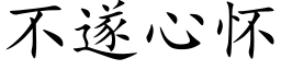 不遂心懷 (楷體矢量字庫)