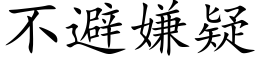 不避嫌疑 (楷体矢量字库)