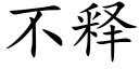 不释 (楷体矢量字库)