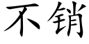 不销 (楷体矢量字库)